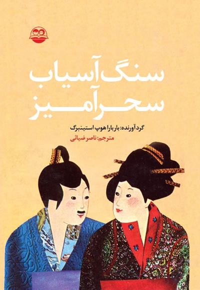 سنگ آسیاب سحرآمیز